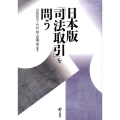 日本版「司法取引」を問う