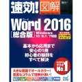 速効!図解Word2016 総合版 Windows10/8.1/7対応