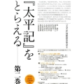 「太平記」をとらえる 第2巻