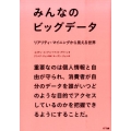 みんなのビッグデータ リアリティ・マイニングから見える世界