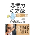 思考力の方法 「聴く力」篇