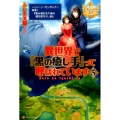 異世界で「黒の癒し手」って呼ばれています 5 レジーナブックス