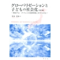 グローバリゼーションと子どもの社会化 改訂版 帰国子女・ダブルスの国際移動と多文化共生