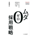 ムダ0採用戦略 21世紀のつながり採用