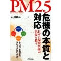 PM2.5危機の本質と対応 日本の環境技術が世界を救う B&Tブックス