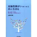 双極性障がい(躁うつ病)と共に生きる 病と上手につき合い幸せで楽しい人生をおくるコツ