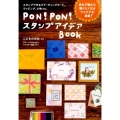 PON!PON!スタンプアイデアBOOK スタンプで作るグリーティングカード、ラッピング、小物etc.