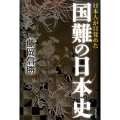 日本人が目覚めた国難の日本史