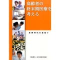 高齢者の終末期医療を考える 長寿時代の看取り ブックレット