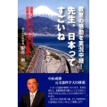 先生、日本ってすごいね 教室の感動を実況中継! 授業づくりJAPANの気概ある日本人が育つ道徳授業
