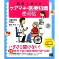 現場で使えるケアマネの医療知識便利帖