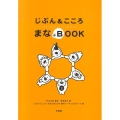 じぶん&こころまなぶBOOK