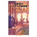 日本語のニュアンス練習帳 岩波ジュニア新書 778