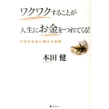 ワクワクすることが人生にお金をつれてくる! 才能をお金に換える技術