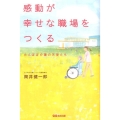 感動が幸せな職場をつくる たんぽぽ介護の天使たち