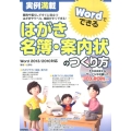 実例満載Wordでできるはがき・名簿・案内状のつくり方 Word2013/2010対応