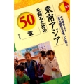 東南アジアを知るための50章 エリア・スタディーズ 129