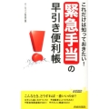 これだけは知っておきたい!「緊急手当」の早引き便利帳 プレイブックス 1001