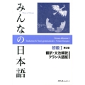 みんなの日本語初級 1 翻訳・文法解説フランス語版 第2版