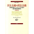 民主主義対民主主義 多数決型とコンセンサス型の36カ国比較研究 ポリティカル・サイエンス・クラシックス 2