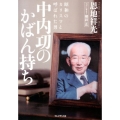 中内功のかばん持ち 昭和のカリスマと呼ばれた男