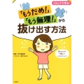 「もうだめ!」「もう無理!」から抜け出す方法 コミックで学ぶ!