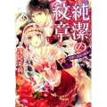 純潔の紋章 伯爵と流浪の寵姫 Honey Novel ア 3-1