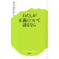 わたしが正義について語るなら ポプラ新書 や 1-1