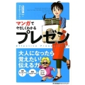 マンガでやさしくわかるプレゼン
