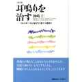 耳鳴りを治す 改訂版 コントロールしながらうまくつきあう