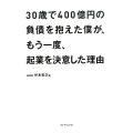 30歳で400億円の負債を抱えた僕が、もう一度、起業を決意し