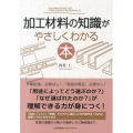 加工材料の知識がやさしくわかる本