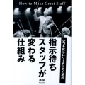 指示待ちスタッフが変わる仕組み いつも忙しいリーダーのための