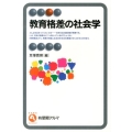 教育格差の社会学 有斐閣アルマ