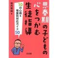 思春期の子どもの心をつかむ生徒指導 10の心得&場面別対応ガイド50