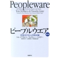 ピープルウエア 第3版 ヤル気こそプロジェクト成功の鍵