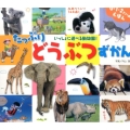 たっぷりどうぶつずかん 0・1・2さいのえほん