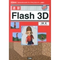 速習Flash3D 「ActionScript3+ライブラリ」でミニゲーム制作! I/O BOOKS