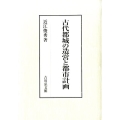 古代都城の造営と都市計画