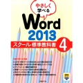 やさしく学べるWord2013スクール標準教科書 4