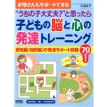 子どもの脳と心の発達トレーニング "うちの子大丈夫?"と思ったら、お母さんもサポートできる 認知脳(知的脳)の発達