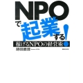 NPOで起業する! 稼げるNPOの経営術
