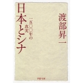 日本とシナ 一五〇〇年の真実 PHP文庫 わ 2-19