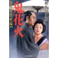 鬼花火 死なない男・同心野火陣内 ハルキ文庫 わ 2-9 時代小説文庫