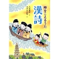 時をこえるうた漢詩 声に出して絵で楽しく学ぶはじめての論語と漢詩