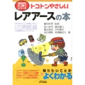 トコトンやさしいレアアースの本 B&Tブックス 今日からモノ知りシリーズ