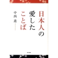 日本人の愛したことば