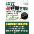 株式超短期売買法 ミクロトレンドを使ったスキャルピング法 ウィザードブックシリーズ 202