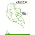 市民政府論 光文社古典新訳文庫 Bロ 1-1