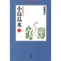 小島烏水 上 山の風流使者伝 平凡社ライブラリー こ 20-1